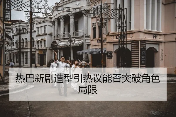 re-ba-xin-ju-zao-xing-yin-re-yi-neng-fou-tu-po-jue-se-ju-xian-1-408.jpg