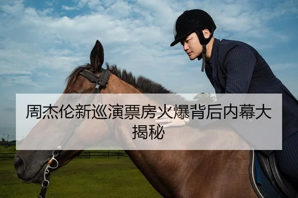 周杰伦新巡演票房火爆背后内幕大揭秘